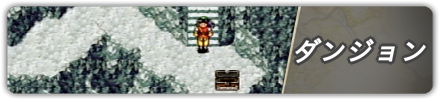 ダンジョン