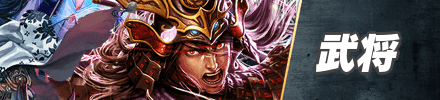 武将_フロントバナー