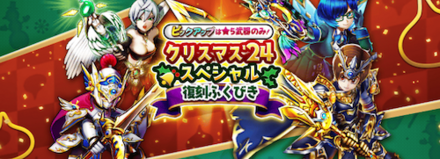 クリスマス24スペシャル復刻ガチャのサムネイル