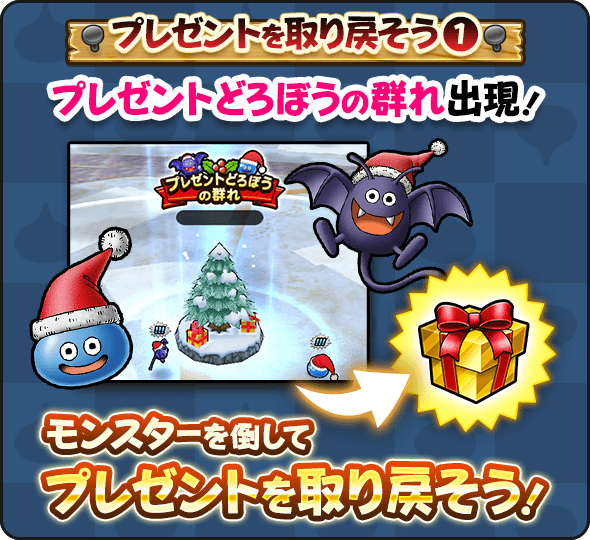 プレゼントを取り戻そう①