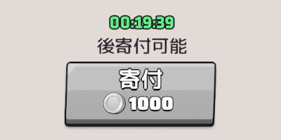 金貨での寄付回数は1日に最大72回まで回復する
