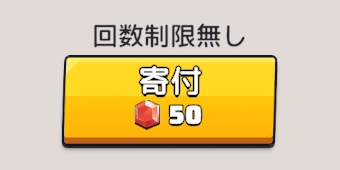 ダイヤでの寄付は回数制限なしで必要数が徐