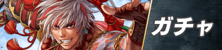 ガチャ_フロントバナー