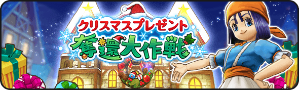 クリスマスプレゼント奪還大作戦