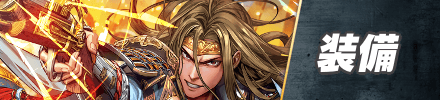 装備_フロントバナー
