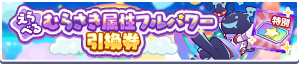 えらべるむらさき属性フルパワー引換券