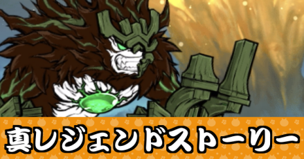 真レジェンドストーリー　