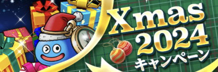 クリスマス2024キャンペーンの開催期間
