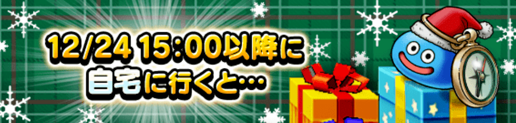 自宅に入ってプレゼントを入手