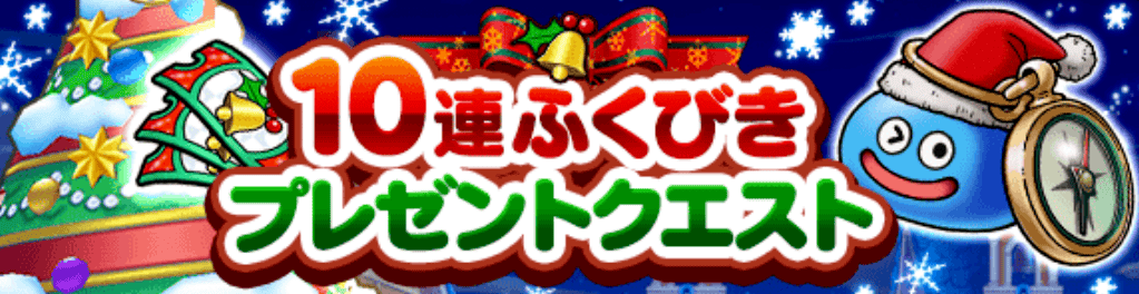 10連ふくびきプレゼントクエストが開催