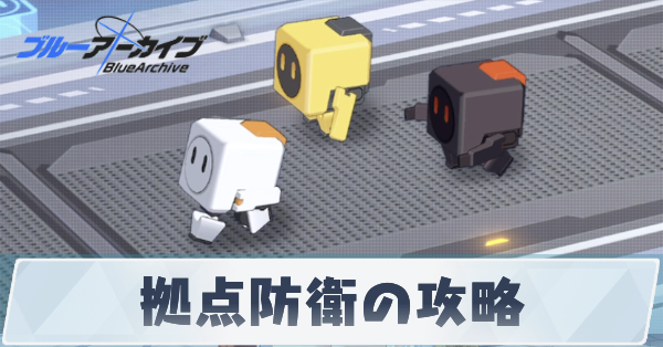 拠点防衛の攻略