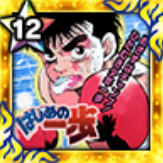 (連載35周年記念)幕之内 一歩の画像