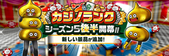 カジノランクシーズン5