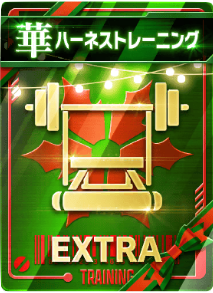 ハーネストレーニング