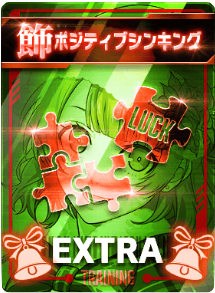 ポジティブシンキング