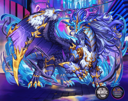 蒼紫風美龍ヴェール