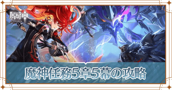 魔神任務5章5幕