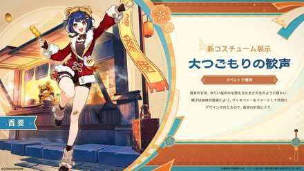 香菱新コスチューム