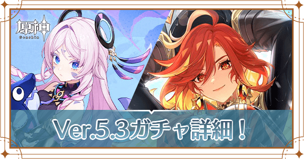 Ver.5.3ガチャ内容が発表!