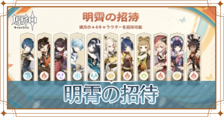 明霄の招待_アイキャッチ