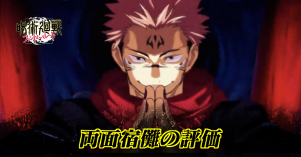 両面宿儺の評価