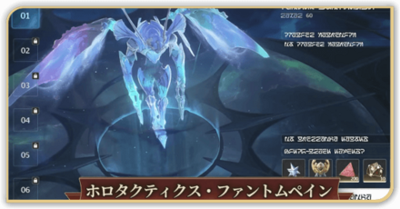 ホロタクティクス・ファントムペイン