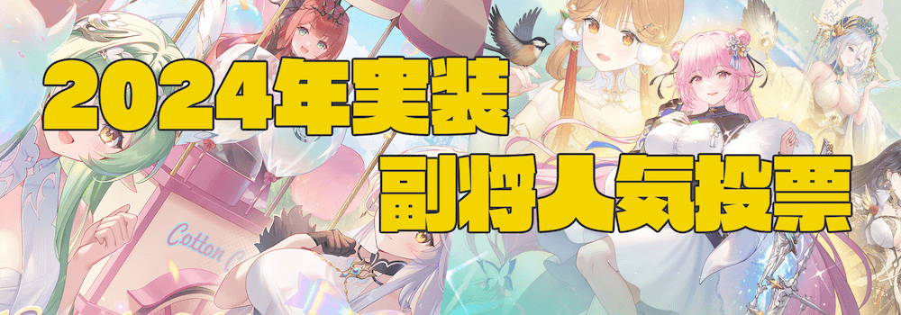 人気投票バナー2024