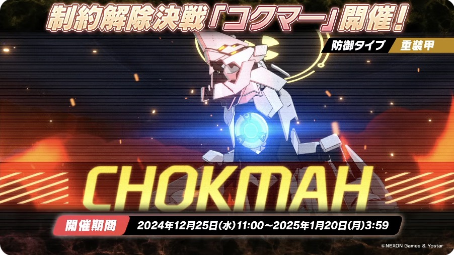 制約解除決戦コクマーが登場決定