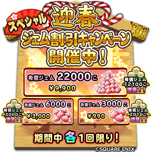 お得ジェムパック