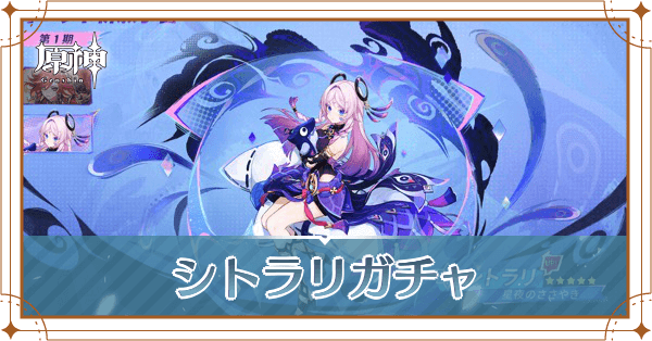 シトラリガチャ