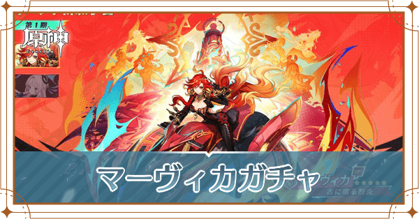 マーヴィカガチャ