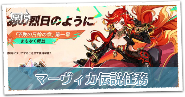 不敗の日輪の章第1幕あの烈日のように