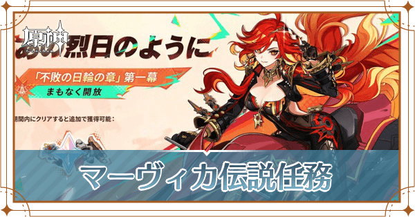 マーヴィカ伝説任務