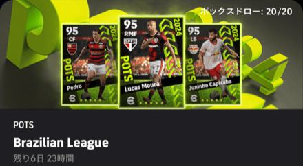 【イーフットボール】STブラジルリーグガチャシュミレーターのサムネイル
