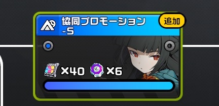 協同プロモーション