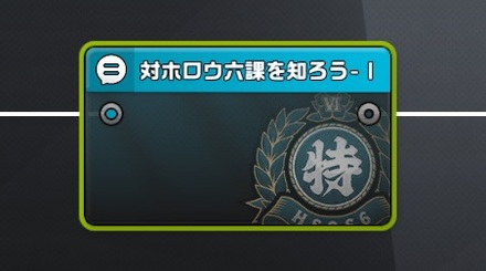 対ホロウ六課を知ろう