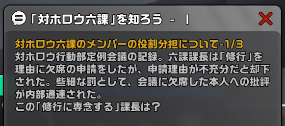 「対ホロウ六課を知ろう」でクイズに回答