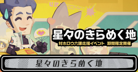 星々のきらめく地