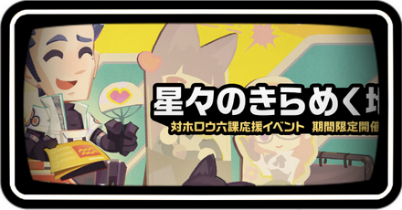 星々のきらめく地