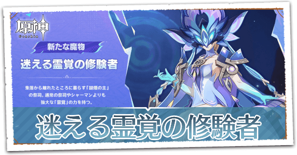 迷える霊覚の修験者