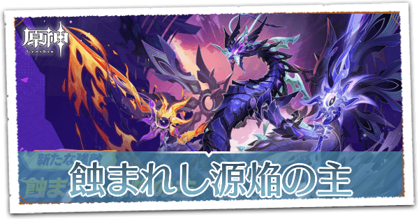 蝕まれし源焔の主