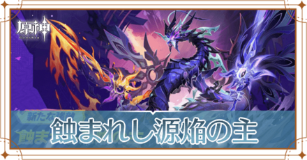 蝕まれし源焔の主