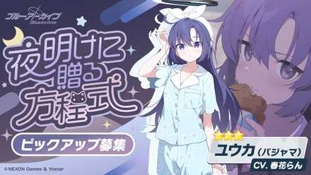 夜明けに贈る方程式画像