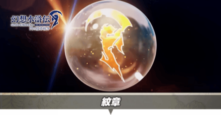 紋章一覧と入手方法・効果