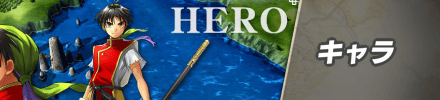 キャラ