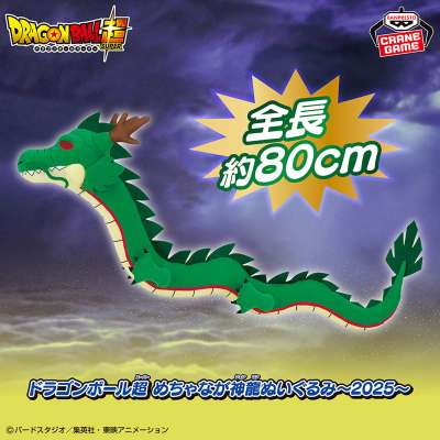 ドラゴンボール超 めちゃなが神龍ぬいぐるみ～2025～
