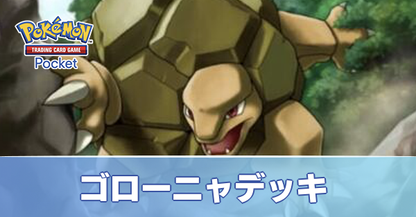 ゴローニャデッキ