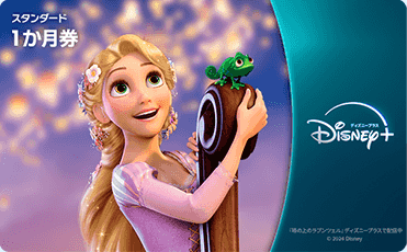 ディズニー+ギフトカードスタンダード1ヶ月券