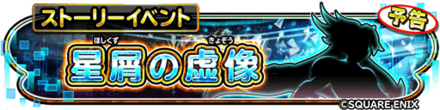 星屑の虚像イベントのバナー
