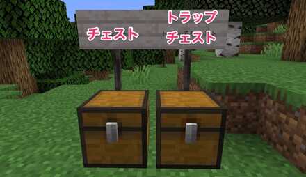 チェストとトラップチェスト